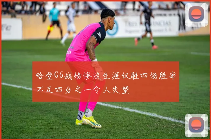 哈登G6战绩惨淡生涯仅胜四场胜率不足四分之一令人失望