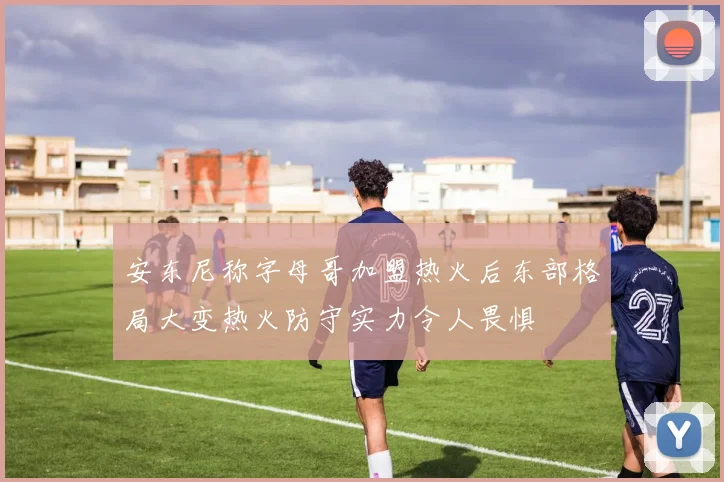 安东尼称字母哥加盟热火后东部格局大变热火防守实力令人畏惧