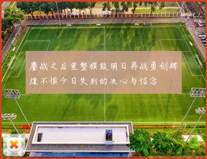 鏖战之后重整旗鼓明日再战勇创辉煌不惧今日失利的决心与信念
