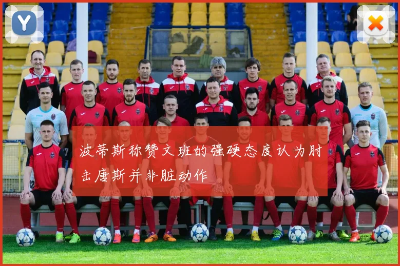 波蒂斯称赞文班的强硬态度认为肘击唐斯并非脏动作