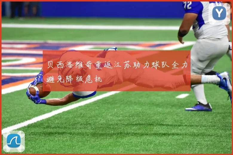 贝西洛维奇重返江苏助力球队全力避免降级危机