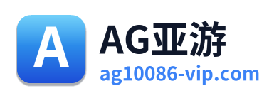 AG亚游